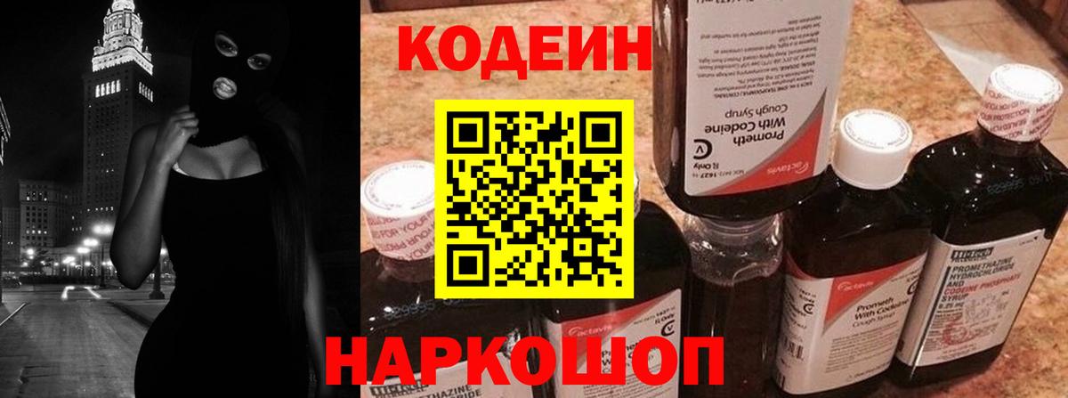 Кодеин Purple Drank  Вход с VPN  Борисоглебск  Кодеиновый сироп Lean напиток Lean (лин) 